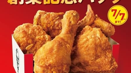 ケンタッキー 創業記念パック でオリジナルチキンをお得に 1 000円パックと1 500円パック2種 世の中美味しいものたくさん