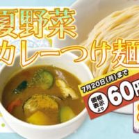 やったね！三田製麺所「冷やし夏野菜カレーつけ麺」期間限定60円引き
