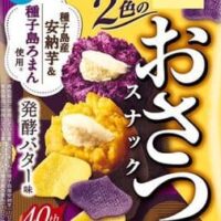 「2色のおさつスナック 発酵バター味」種子島産安納芋の黄色＆種子島ろまんの紫！