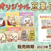 ちいかわ×コメダ珈琲店「ちいかわオリジナル豆菓子セット第2弾」数量限定 豆菓子8個とオリジナルシール(全3種ランダム)1シートセット