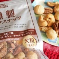 【実食】成城石井「燻製ミックスナッツ」大粒のマカダミアナッツ・ピーカンナッツ・アーモンドなど！