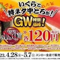 【最新】スシロー 新メニュー・キャンペーン・フェア まとめ！期間限定品・持ち帰り（テイクアウト）・クーポン・予約・アプリ など 【2023年4月29日版】