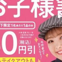 【本日キャンペーン開始】吉野家「お子様割」小学生以下限定 80円引き！店内飲食・テイクアウトOK 牛丼など60品以上対象