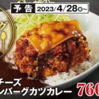 かつや「デミチーズハンバーグカツカレー」6万食限定 かつやらしさ溢れる極厚ハンバーグカツ＆チーズとデミグラスソース