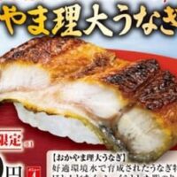 【本日発売】くら寿司「おかやま理大うなぎ」を使った寿司 1万2,000食限定 香ばしい皮目＆ふわふわの身質