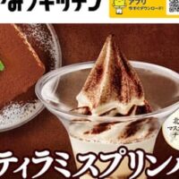 ミニストップ「とろけるティラミスプリンパフェ」「得盛ティラミスプリンパフェ」ティラミスプリンのとろけるコクと甘み