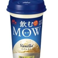 【本日発売】チルドカップドリンク「飲むMOW バニラ」森永乳業から 濃厚なミルクのコク＆芳醇で深みのあるバニラの香り