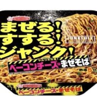 「JUNKFULL やみつき注意！ ベーコンチーズ味まぜそば」エースコックから 香味油＆シーズニングの合わせ技