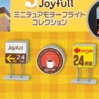 「ジョイフルミニチュアモチーフライトコレクション」ジョイフル店頭看板がミニチュア化！ライトのオン・オフ可能なカプセルトイ全5種