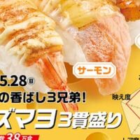 スシロー名物!!!三貫盛祭 後半戦「チーズマヨ3貫盛り」「アボカド3貫盛り」「生えび3貫盛り」引き続き「本鮪3貫盛り」「真いか3貫盛り」「サラダ軍艦3貫盛り」も販売