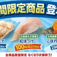 【本日発売】はま寿司「北海道礼文島産紅ほっけ」「青森県産蒸しほたて」「北海道産こぼれいくらつつみ」紅ほっけやほたて・いくらの旨み贅沢に