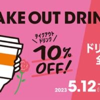 【本日発売】サンマルクカフェ「ドリンク単品全種テイクアウト10%OFF」母の日感謝キャンペーン！8日間限定