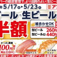 かっぱ寿司 “5月 生ビールほぼ半額キャンペーン” アプリ会員にクーポン配信！何杯飲んでもOK