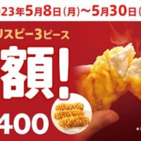 【本日キャンペーン開始】ケンタッキー（KFC）「カーネルクリスピー3ピース半額」今回はなんと23日間！サイドメニューが今だけ410円もお得