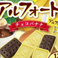 ブルボン “バナナフェア”「アルフォートチョコバナナ」「ショコラブランチュールチョコバナナ」「エリーゼバナナラテ」