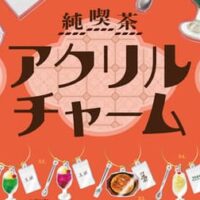 「純喫茶アクリルチャーム」ケンエレファントから 古き良き純喫茶5店舗の人気メニューが3連アクリルチャームになった！