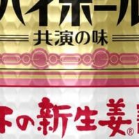 【本日発売】タカラ「焼酎ハイボール」＜岩下の新生姜割り＞アルコール7％・強炭酸の辛口チューハイ！岩下の新生姜らしいさっぱり味＆さわやかな香り