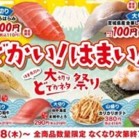 はま寿司の大切りどでかネタ祭り！希少部位「大切りまぐろはらみ」や「宮城県産大切り金華しめさば」「大切り炙りとろ穴子」「山盛り炙りとろサーモンつつみ」「炙り北海道牛握り」など