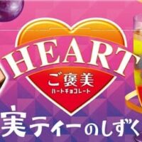 不二家「ご褒美ハートチョコレート（果実ティーのしずく）」果実ティーの味わいが楽しめるチョコレート