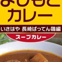 「よしもとカレー いさはや 長崎ばってん鶏編」よしもとカレー×長崎ばってん鶏！鶏肉の旨味を味わえるスープカレー