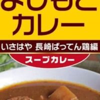 【本日発売】「よしもとカレー いさはや 長崎ばってん鶏編」よしもとカレー×長崎ばってん鶏！鶏肉の旨味を味わえるスープカレー