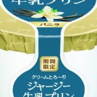 「ジャージー牛乳プリン バニラ」シリーズ初のバニラ味！ジャージー乳を贅沢に使用 まろやかなミルクの風味と上品なバニラの香り 期間限定
