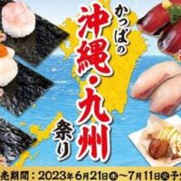 かっぱ寿司 “かっぱの沖縄・九州祭り”「沖縄名物 ラフテーにぎり」「かねふく 九州味わい逸品皿」「沖縄そば風ラーメン」「長崎県産 アジフライ」「沖縄黒糖 サーターアンダギー＆バニラ」など