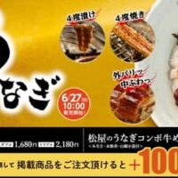 「松屋のうな丼」土用の丑の日シーズンに！ふんわり柔らかいうなぎ＆特製ダレがたまらない至高の丼
