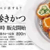 松のや「3種野菜の鶏むね肉巻きかつ」おくら・かぼちゃ・トマトを鶏むね肉で巻きサクッと揚げた野菜フライ！ロースかつ・ささみかつ・海老フライとの盛り合わせも