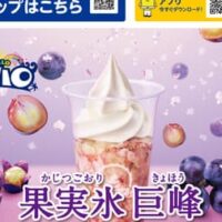 ミニストップ「ハロハロ果実氷巨峰」「ハロハロパチパチ夏ソーダ」果実氷としては初となる “スライス巨峰” 使用のハロハロ＆弾けるキャンディ入りの爽やかなハロハロ