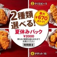 【最新】ケンタッキー 新商品 まとめ！30％OFF・半額キャンペーン・お得なセットやパック・人気メニュー・デリバリーなど 【2023年7月21日版】