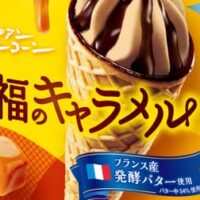 「ヨーロピアンシュガーコーン 至福のキャラメル」フランス産発酵バターを使用した濃厚キャラメルアイス