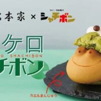 「ケロケロシャチボン」カエルまんじゅう×シャチボン ほんのり抹茶風味生地のシャチボンがカエルまんじゅうをパクッ！