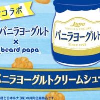 ビアードパパ「バニラヨーグルトクリームシュー」バニラアイスみたいなデザートヨーグルト “バニラヨーグルト” をイメージ！