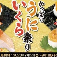 かっぱ寿司「かっぱのうにいくら祭り」「かっぱの夏のごちネタ！」いくら増量した「いくら包み」はじめ「うに・いくら・ねぎとろの贅沢三段包み」「うなぎ炙りとろろ包み」など登場