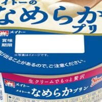 【本日発売】「メイトーのなめらかプリン」協同乳業から “濃厚な味わい” を再現!生クリームを新たに配合