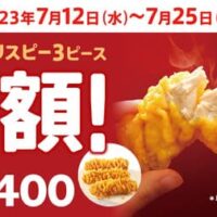 ケンタッキー「カーネルクリスピー3ピース半額」キャンペーン！通常810円→400円に 2週間限定 サックサク衣＆骨なしチキンのボリュームメニュー