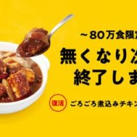 松屋「ごろごろ煮込みチキンカレー」待望の復活！80万食限定 鉄板でジューシーに焼き上げた鶏肉ごろごろ