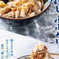 丸亀製麺「鬼おろし豚しゃぶぶっかけうどん」ジューシーななすの揚げ浸し・刻み柚子がトッピング！みずみずしい大根としっとり豚肉が “どさっ”
