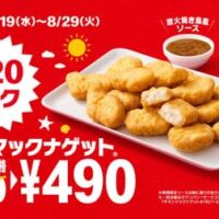 マクドナルド「チキンマックナゲット 15ピース（ソース3個付き）」710円→490円！お得なキャンペーン中は新ソース「炭火焼き鳥風ソース」「燻製風たまごタルタルソース」も登場