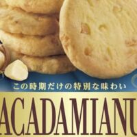 「マカダミアナッツクッキー」森永製菓から マカダミアナッツの芳醇な香り＆まろやかな味わい