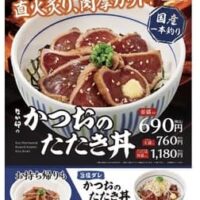 【本日発売】なか卯「かつおのたたき丼」直火で炙った肉厚なかつおを贅沢に使用！「旨塩ダレかつおのたたき丼」も登場