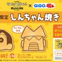 【本日発売】GiGOのたい焼き「しんちゃん焼き」しんちゃん/カンタム・ロボ 2種 ランダムでステッカー1枚プレゼント