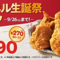 【最新】ケンタッキー 新商品 まとめ！30％OFF・半額キャンペーン・お得なセットやパック・人気メニュー・デリバリーなど 【2023年8月18日版】