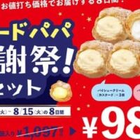 ビアードパパ 新作メニュー まとめ！販売店舗・期間限定シュークリーム・福袋・セットメニュー・お得なクーポン 【2023年8月3日版】