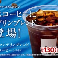 ミニストップ「プレミアムマンデリンブレンドアイスコーヒーSサイズ」上質な深みとキレのある味わい