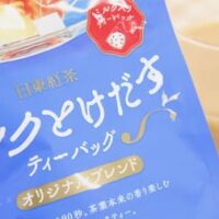 【実食】「ミルクとけだすティーバッグ オリジナルブレンド」砂糖不使用！お湯を注ぐだけで簡単ミルクティー デスクに常備しても◎