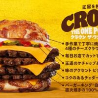 バーガーキング「クラウン ザ・ワンパウンダー」大人気ワンパウンダーシリーズ第3弾！直火焼きビーフ4枚とチェダーチーズ6枚を4種のチーズクラウンバンズではさんだ超大型チーズバーガー