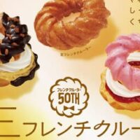 【本日発売】ミスド「生フレンチクルーラー」しっとりとろける新食感♪ 生地を味わう新作ドーナツ！カスタードやベリージャムを挟んだ「エンゼル＆カスタード生フレンチ」「エンゼル＆ベリー生フレンチ」も