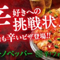 「ピザーラ セラーノペッパー～熟成サラミの旨辛ピザ～」ピザーラ史上最も辛いピザ！セラーノペッパートッピング2倍のピザも